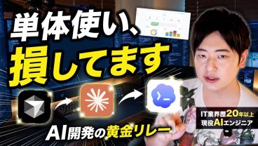 なぜプロは3つのAIを併用するのか？現役エンジニアが教える「爆速開発」の使い分け術