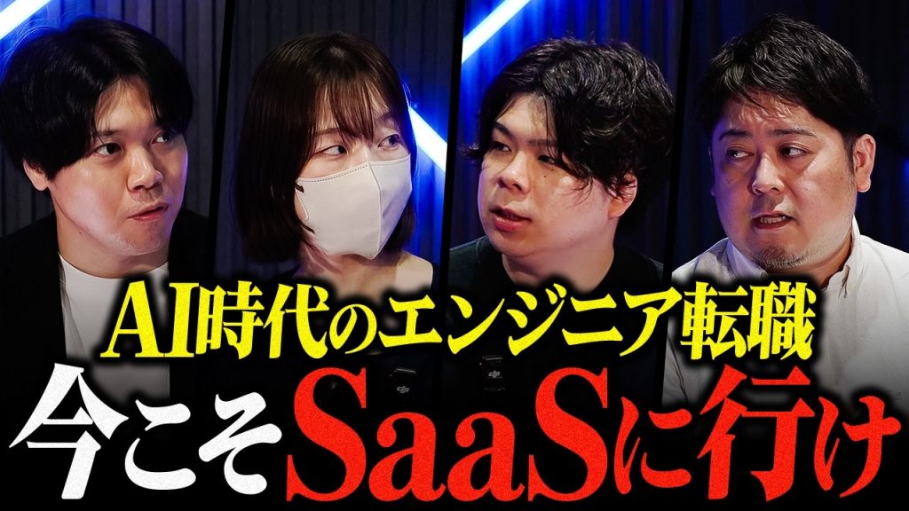 AI時代のSaaSは死んでいない。エンジニアほど、今すぐ転職すべき理由