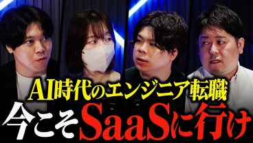 AI時代のSaaSは死んでいない。エンジニアほど、今すぐ転職すべき理由
