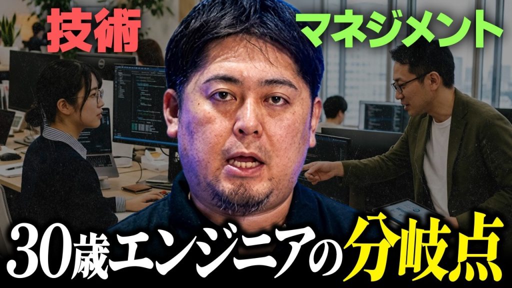 30歳で将来を悩むエンジニアへ｜技術かマネジメントか、あなたはどちらを選ぶべきか。