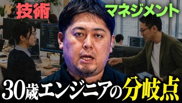 30歳で将来を悩むエンジニアへ｜技術かマネジメントか、あなたはどちらを選ぶべきか。