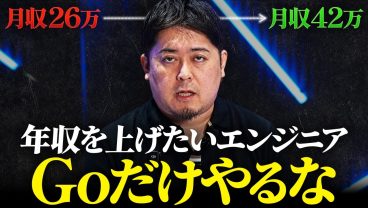 【言語だけじゃ変わらない】年収を上げたいエンジニアこそGoだけに囚われるな。