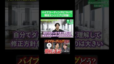 バイブコーディング実際どう？現役エンジニアと徹底討論！