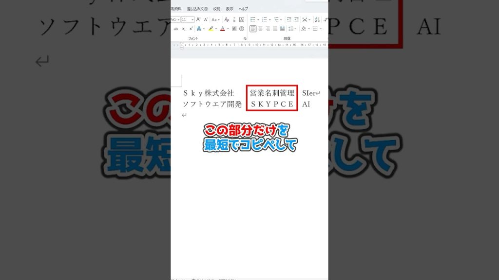 必要な部分だけ一瞬でコピペする方法  #Word #PC #仕事術 #便利機能 #時短術 #Sky株式会社 #shorts