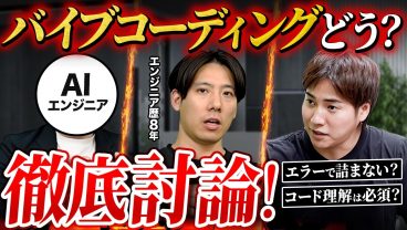 【激論】バイブコーディングはアリ？現役エンジニアが徹底討論！