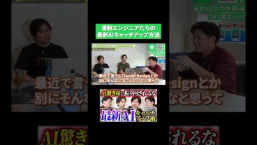凄腕エンジニアたちの最新AIキャッチアップ方法が学びになる…