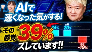AIで速くなった気がするあなたへ。学術論文が示した 主観の罠”