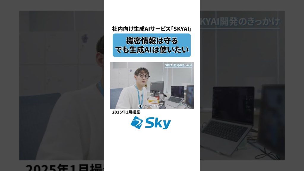 本編は☝【切り抜き】社内版ChatGPT⁉開発のきっかけは？👀✨   #1日密着 #Ｓｋｙ社員の1日 #Ｓｋｙ株式会社 #shorts
