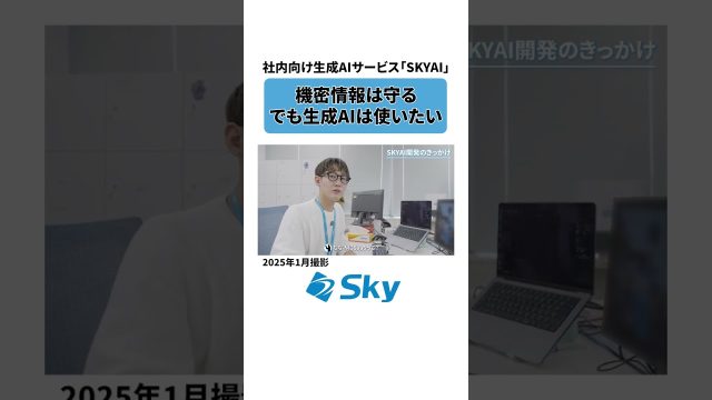 本編は☝【切り抜き】社内版ChatGPT⁉開発のきっかけは？👀✨   #1日密着 #Ｓｋｙ社員の1日 #Ｓｋｙ株式会社 #shorts