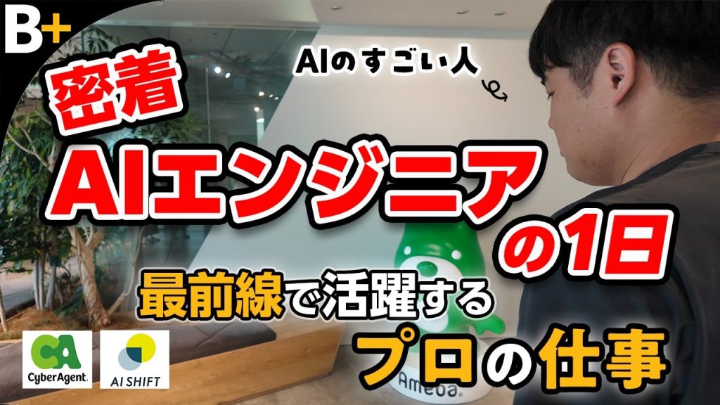 【1日密着】サイバーエージェントグループ/AI ShiftのAIエンジニアは何してる？最前線プロの本音と裏側とは？ | ビジネス＋IT