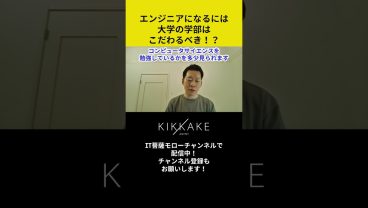 エンジニアになるには大学の学部はこだわるべき！？ #エンジニア転職 #モロー
