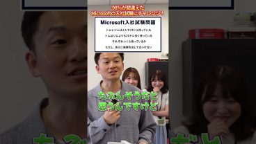 98％が間違えたMicrosoftの入社試験にチャレンジ！