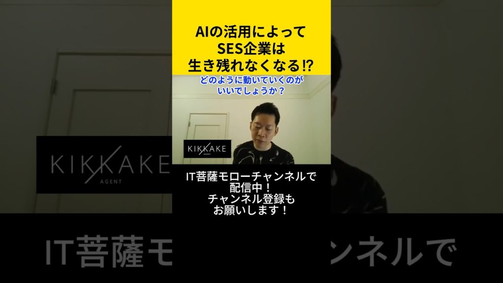 AIの活用によってSES企業は生き残れなくなる！？ #エンジニア転職 #モロー