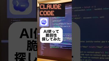 AI使って脆弱性を探してみた