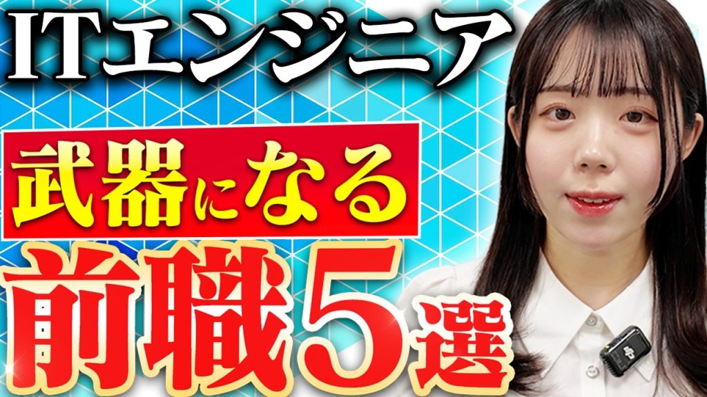 【知らないと損】IT業界未経験でも入社できる前職5選