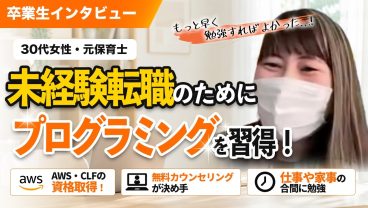 元保育士・30代女性がAWSの資格を取得！カウンセリングで気づいた自分に合った職種とは