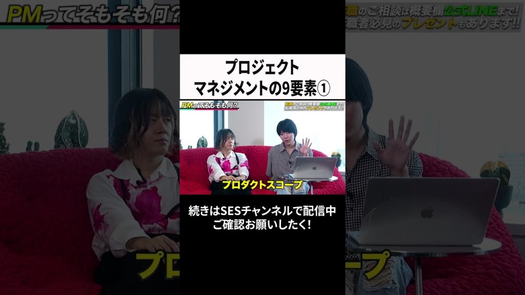 プロジェクトマネジメントの9要素① #ses  #エンジニア #転職
