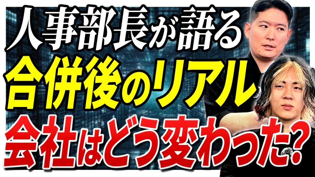 【合併から1.5ヶ月】変わったこと、変わらなかったこと。同じ価値観だったからこそさらなる高みへ※新メンバーも募集中！