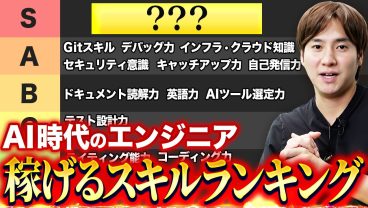 【2026年版】AI時代に消えるスキル・残るスキル｜ITエンジニア ティアリスト