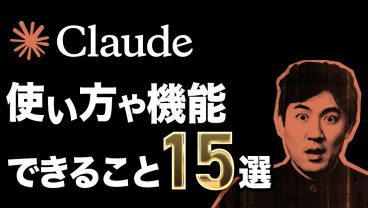 Claudeでできること｜使い方や機能15選を初心者向けにわかりやすく解説