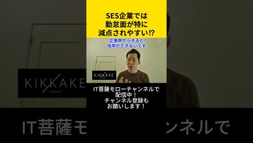 SES企業では勤怠面が特に減点されやすい！？ #エンジニア転職 #モロー