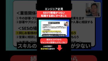 SESで現場がつらい😞転職する前にすべきこと #エンジニア転職 #モロー