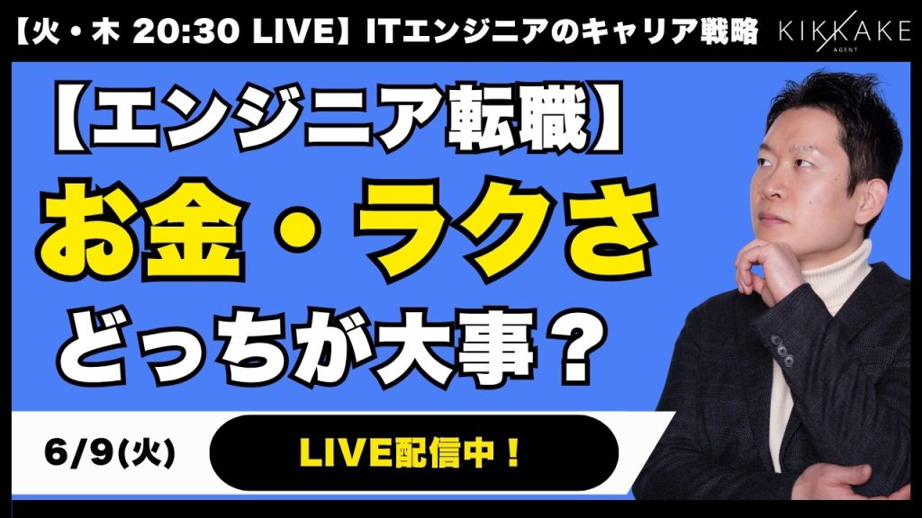 【エンジニア転職】ぶっちゃけ「お金」と「ラクさ」どっちが大事？エンジニアが幸せになれるわがままなキャリアの考え方