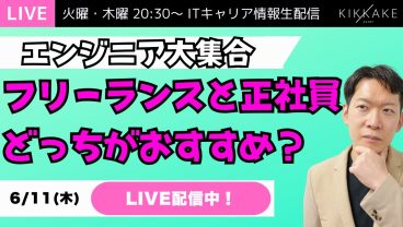 【エンジニア集結！】今の時代にフリーランスってぶっちゃけ稼げるの？正社員かフリーランス、あなたはどっちがおすすめかタイプ別に語ります！