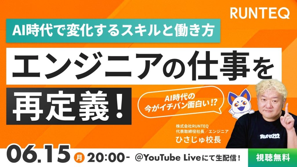 今が一番おもしろい！？AI時代のエンジニアの仕事を再定義！