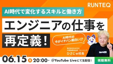 今が一番おもしろい！？AI時代のエンジニアの仕事を再定義！