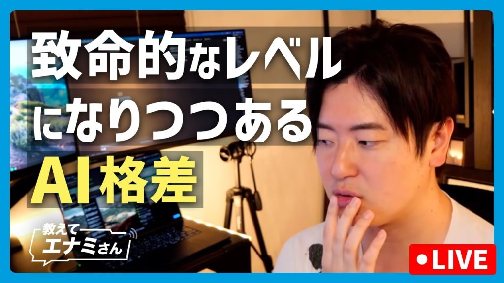 致命的なレベルになりつつあるAI格差について