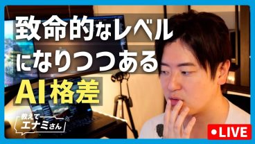 致命的なレベルになりつつあるAI格差について