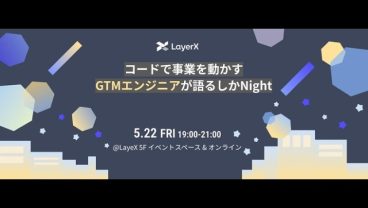 コードで事業を動かすGTMエンジニアが語るしかNight
