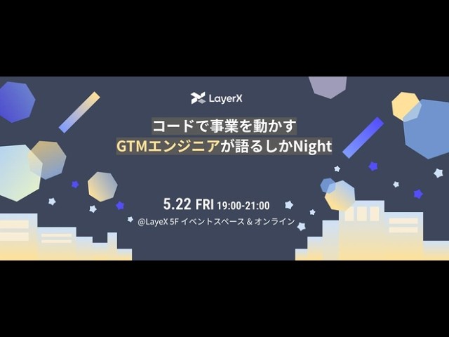 コードで事業を動かすGTMエンジニアが語るしかNight
