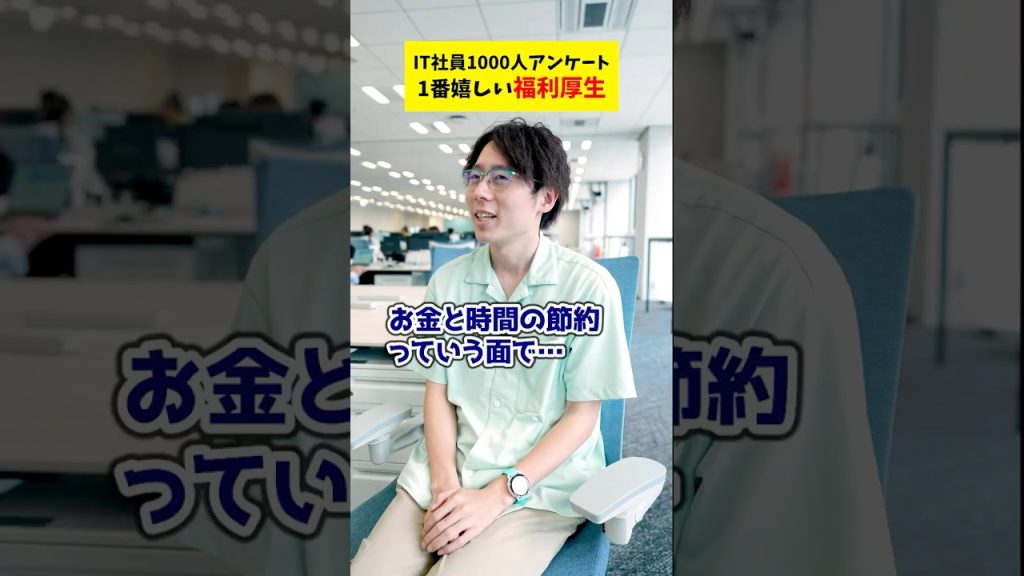 【1000人アンケート】一番うれしい福利厚生って？  #検証 #就活 #転職 #企業 #Sky株式会社 #shorts