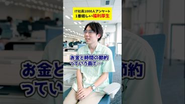 【1000人アンケート】一番うれしい福利厚生って？  #検証 #就活 #転職 #企業 #Sky株式会社 #shorts