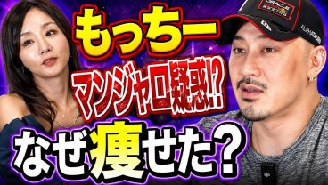 【マンジャロ疑惑!?】もっちーがめちゃくちゃ痩せてたのは〇〇をやったから