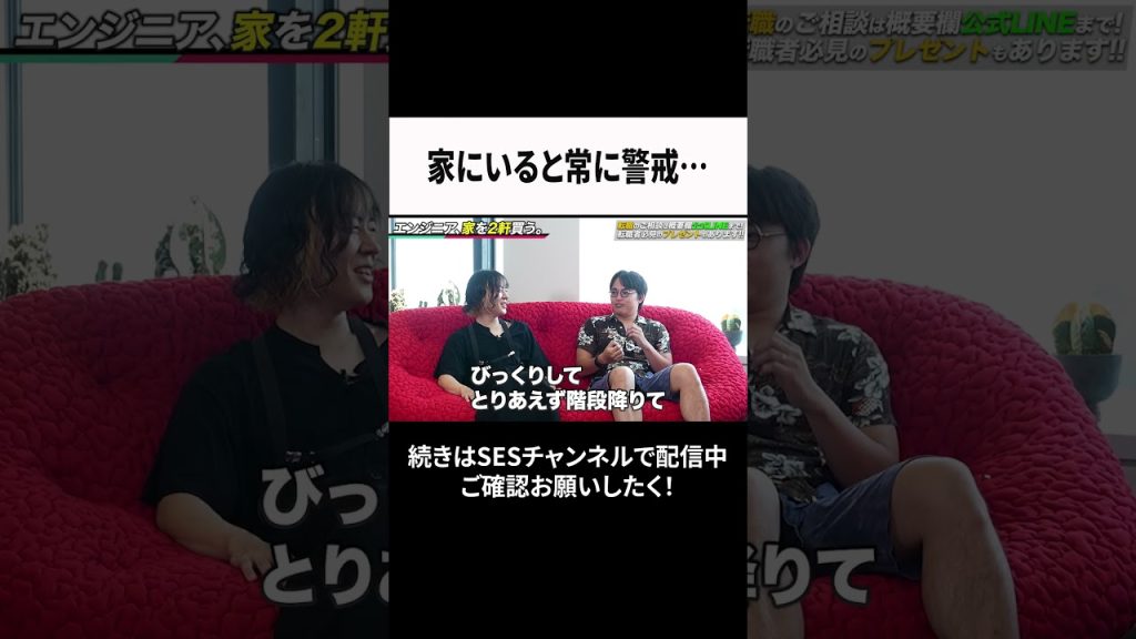 家にいると常に警戒… #ses  #エンジニア #転職