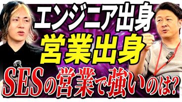 【SES営業】エンジニア出身or営業出身どちらが有利？それぞれの強みについて考える