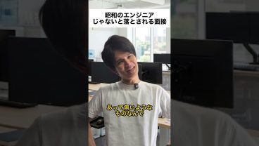 昭和のエンジニアじゃないと落とされる面接