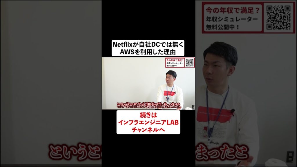 Netflixが自社DCではなくAWSを利用した理由 #shorts