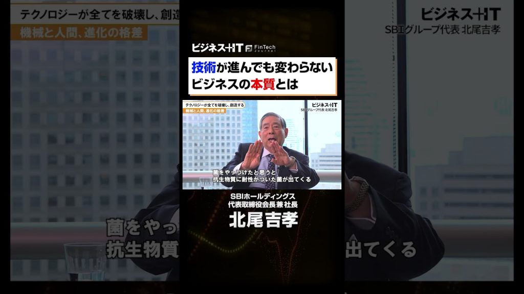 【SBI北尾社長独占】技術が進んでも変わらないビジネスの本質とは#shorts #SBI#北尾吉孝#メガバンク#ビジネス #SBI新生銀行