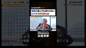 【SBI北尾社長独占】技術が進んでも変わらないビジネスの本質とは#shorts #SBI#北尾吉孝#メガバンク#ビジネス #SBI新生銀行
