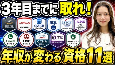 【ITエンジニア】同じ3年目でも年収差がつく資格11選。DB・品質・運用・セキュリティで仕事が変わる