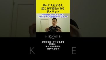 SIerに入社すると起こる可能性があるデメリット #エンジニア転職 #モロー