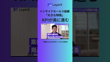 【ISの役割】商談獲得だけじゃない？成果を出すインサイドセールスが追っている「真のKPI」 #ビジネス #LayerX #インサイドセールス #shorts #営業 #キャリア #セールス