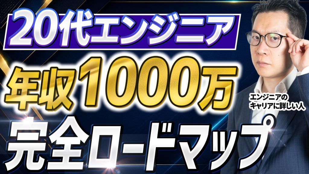エンジニアが年収1000万を目指すなら20代でこれをやれ！500万・700万の壁を越えるためのキャリアロードマップ