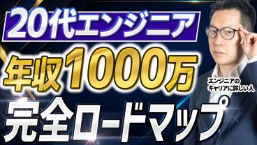 エンジニアが年収1000万を目指すなら20代でこれをやれ！500万・700万の壁を越えるためのキャリアロードマップ
