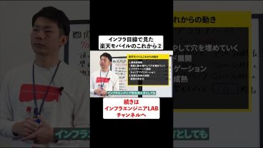 インフラ目線で見た楽天モバイルのこれから② #shorts