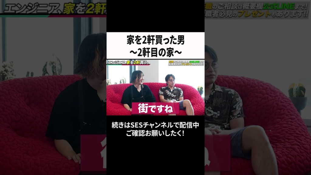 家を2軒買った男～2軒目の家～ #ses  #エンジニア #転職